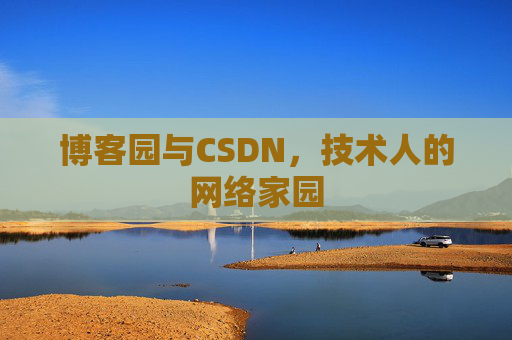 博客园与CSDN，技术人的网络家园
