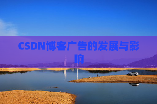CSDN博客广告的发展与影响